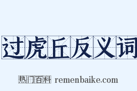 过虎丘反义词是什么意思的图片